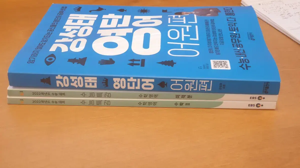 강성태영단어 어원편+2022수능특강 수1,수2 미적분